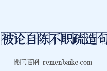 被论自陈不职疏造句是什么意思的图片